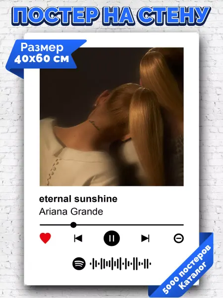 Arthata-spotify постер Спотифай постер Спотифай постер Ariana Grande - Eternal Sunshine 40х60