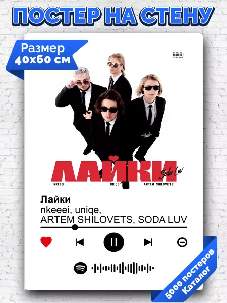 Arthata-spotify постер Спотифай постер Постер nkeeei uniqe ARTEM SHILOVETS SODA LUV - лайки 40х60