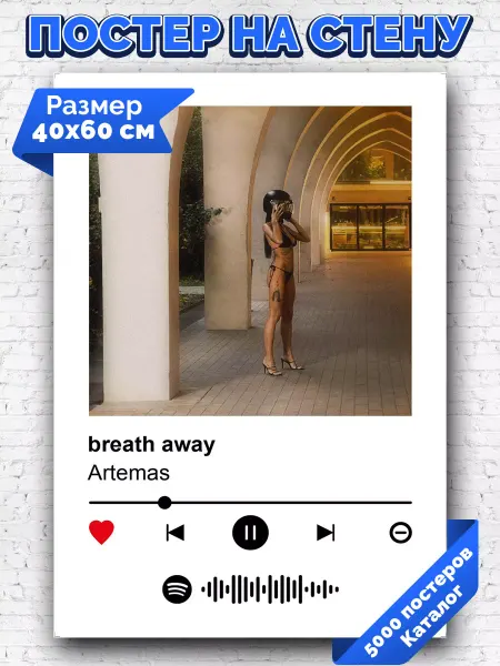 Arthata-spotify постер Спотифай постер Спотифай плакат Artemas - breath away 40х60
