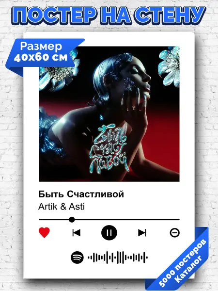 Arthata-spotify постер Спотифай постер Спотифай постер Artik Asti - Быть Счастливой 40х60