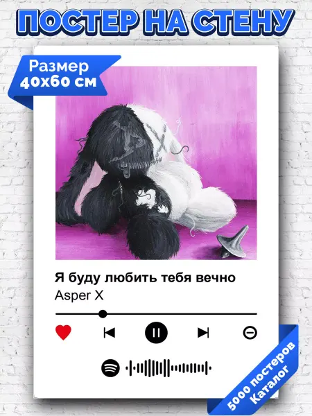 Arthata-spotify постер Спотифай постер Плакат на стену Asper X - Я буду любить тебя вечно 40х60