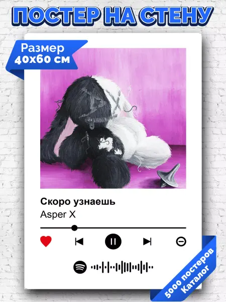 Arthata-spotify постер Спотифай постер Спотифай постер Asper X - Скоро узнаешь 40х60