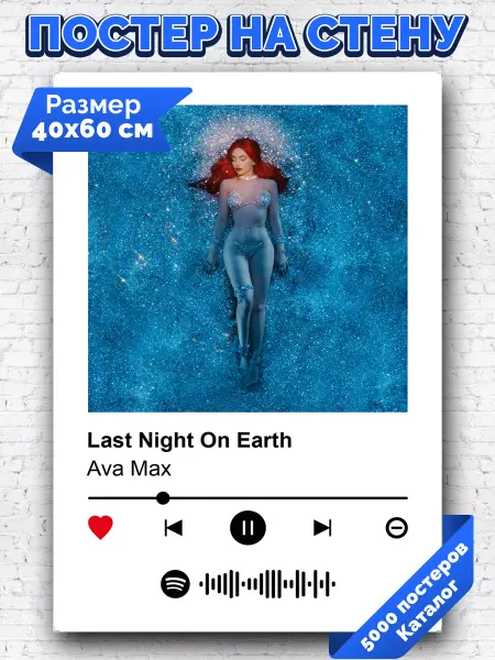 Arthata-spotify постер Спотифай постер Спотифай плакат Ava Max - Last Night On Earth 40х60