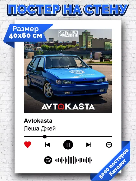 Arthata-spotify постер Спотифай постер Спотифай постер Леша Джей - Avtokasta 40х60