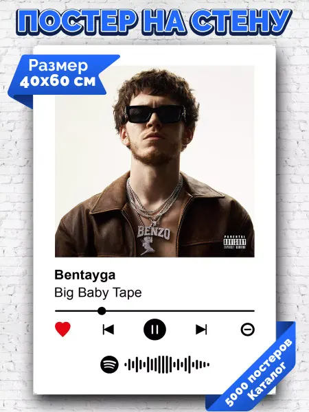 Arthata-spotify постер Спотифай постер Плакат на стену Big Baby Tape - Bentayga 40х60