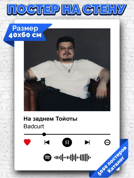 Arthata-spotify постер Спотифай постер Спотифай постер BadCurt - На заднем Тойоты 40х60