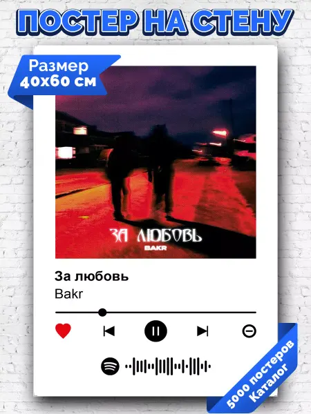 Arthata-spotify постер Спотифай постер Спотифай постер Bakr - За любовь 40х60