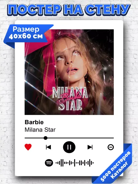 Arthata-spotify постер Спотифай постер Спотифай постер Milana Star - Barbie 40х60