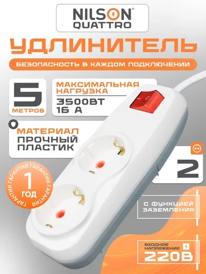 Удлинитель NILSON 5м, 2 розеток, с заземлением, 220В, удлинитель, удлинитель электрический