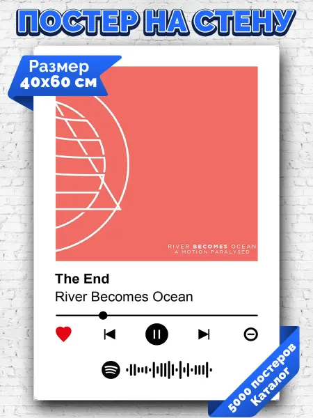 Arthata-spotify постер Спотифай постер Спотифай плакат River Becomes Ocean - The End 40х60