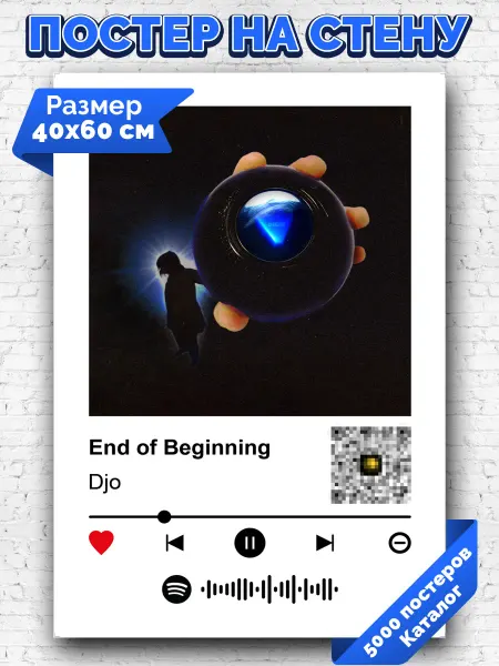 Arthata-spotify постер Спотифай постер Спотифай плакат Djo - End of Beginning 40х60