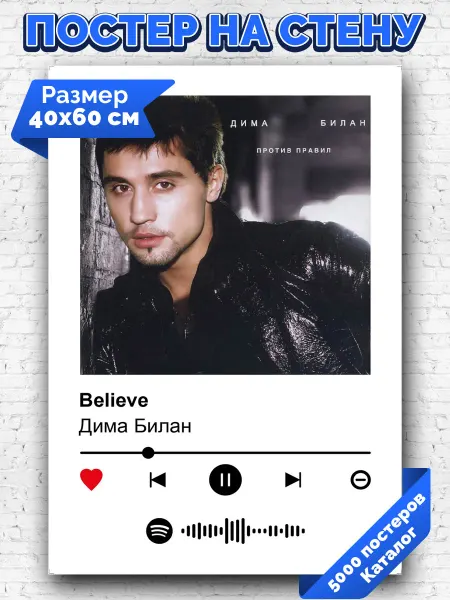 Arthata-spotify постер Спотифай постер Плакат на стену Дима Билан - Believe 40х60