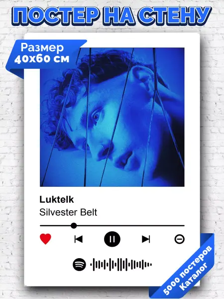 Arthata-spotify постер Спотифай постер Спотифай плакат Silvester Belt - Luktelk 40х60