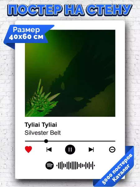 Arthata-spotify постер Спотифай постер Спотифай плакат Silvester Belt - Tyliai Tyliai 40х60