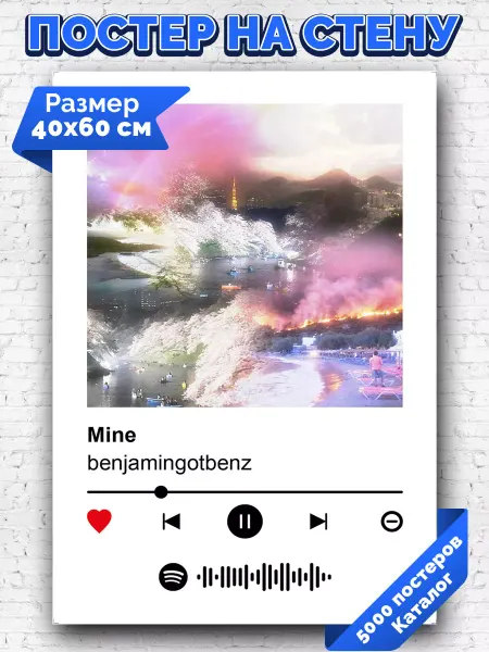 Arthata-spotify постер Спотифай постер Спотифай постер benjamingotbenz - mine 40х60