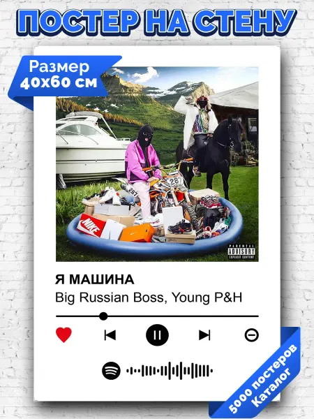 Arthata-spotify постер Спотифай постер Плакат на стену Big Russian Boss Young P&H - Я МАШИНА 40х60