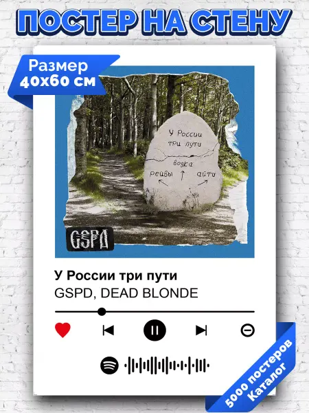 Arthata-spotify постер Спотифай постер Спотифай постер GSPD DEAD BLONDE - У России три пути 40х60