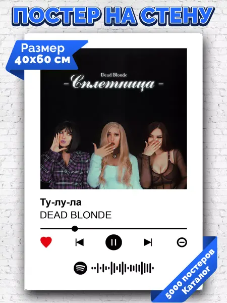 Arthata-spotify постер Спотифай постер Спотифай постер dead blonde - Ту-лу-ла 40х60