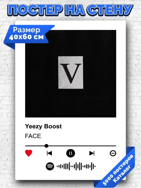 Arthata-spotify постер Спотифай постер Плакат на стену FACE - Yeezy Boost 40х60