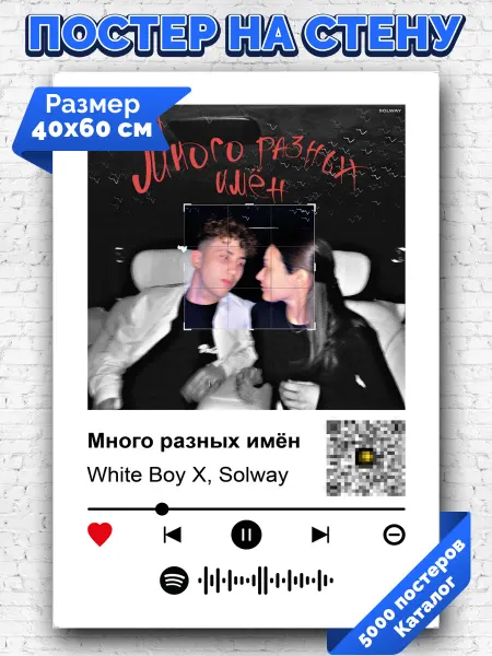 Arthata-spotify постер Спотифай постер Спотифай плакат White Boy X SOLWAY - Много разных имен 40х60