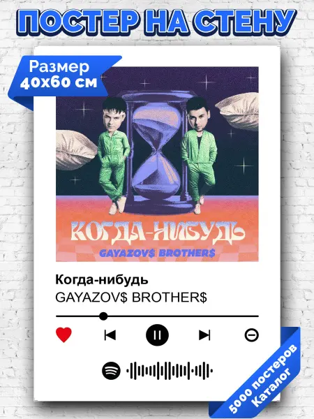 Arthata-spotify постер Спотифай постер Плакат на стену GAYAZOV$ BROTHER$ - Когда-нибудь 40х60