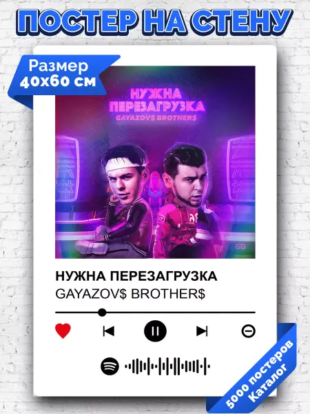 Arthata-spotify постер Спотифай постер Спотифай постер GAYAZOVS BROTHERS - Нужна перезагрузка 40х60