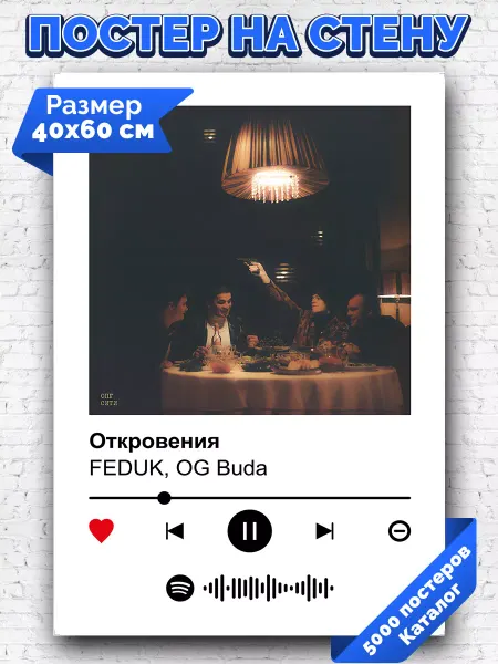 Arthata-spotify постер Спотифай постер Спотифай постер FEDUK, OG Buda - Откровения 40х60