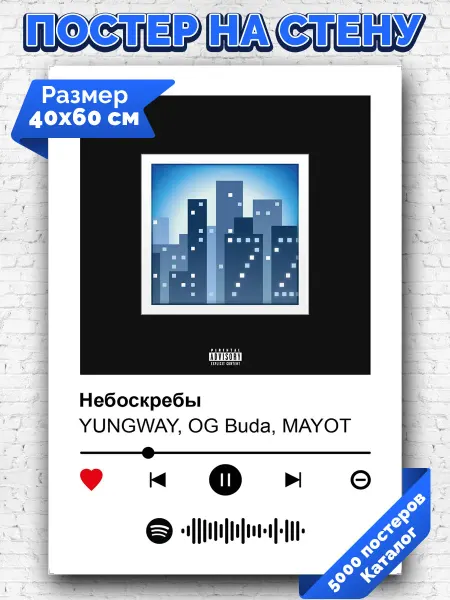 Arthata-spotify постер Спотифай постер Спотифай постер YUNGWAY OG Buda MAYOT - Небоскребы 40х60