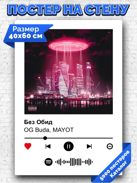 Arthata-spotify постер Спотифай постер Спотифай плакат Og Buda MAYOT - Без Обид 40х60
