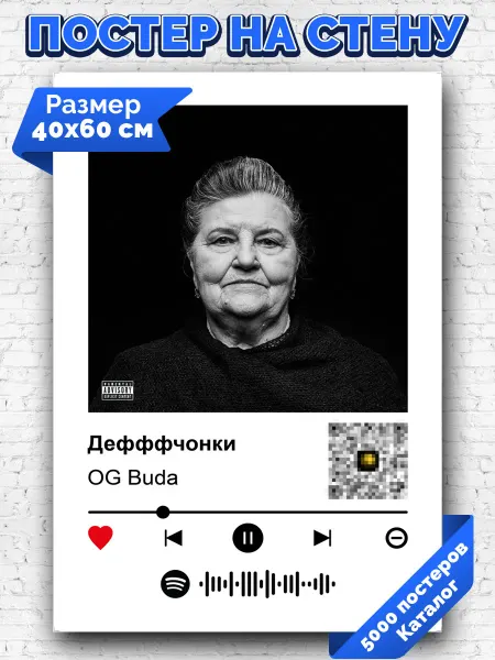 Arthata-spotify постер Спотифай постер Спотифай плакат OG Buda - Дефффчонки 40х60