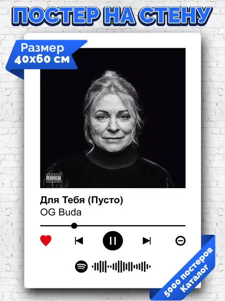 Arthata-spotify постер Спотифай постер Спотифай постер OG Buda - Для Тебя (Пусто) 40х60