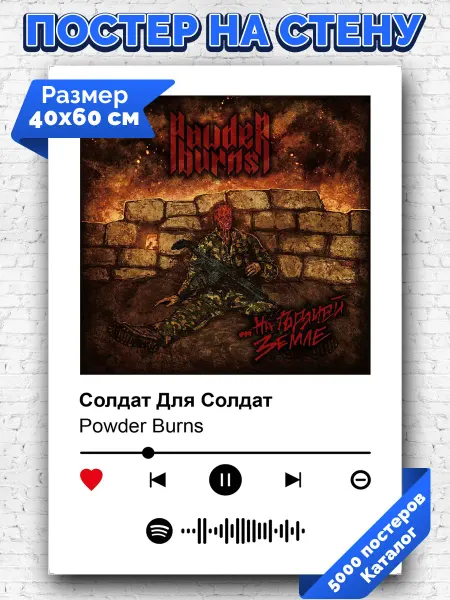 Arthata-spotify постер Спотифай постер Плакат на стену Powder Burns - Солдат Для Солдат 40х60