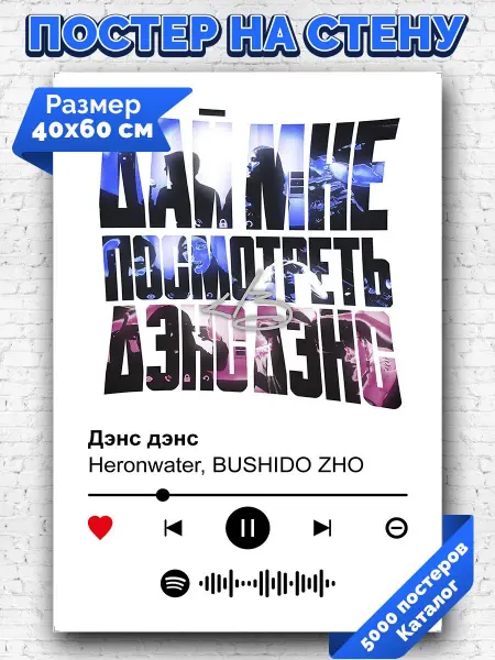 Arthata-spotify постер Спотифай постер Спотифай постер Heronwater, BUSHIDO ZHO - Дэнс дэнс 40х60