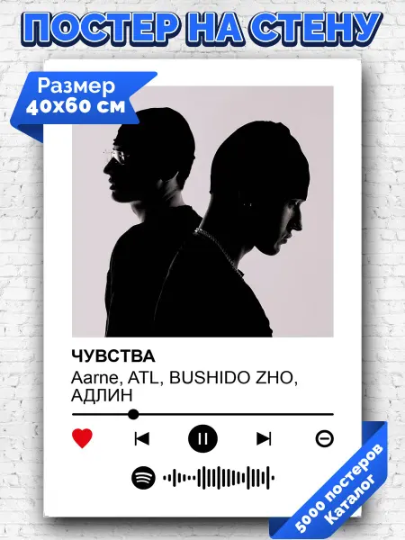 Arthata-spotify постер Спотифай постер Спотифай постер BUSHIDO ZHO - Чувства 40х60