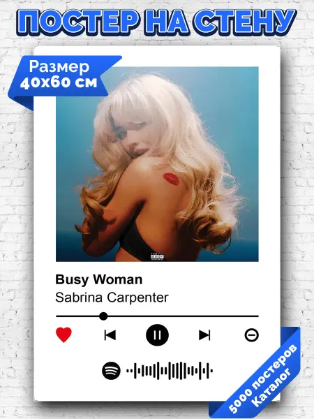 Arthata-spotify постер Спотифай постер Спотифай постер Sabrina Carpenter - Busy Woman 40х60
