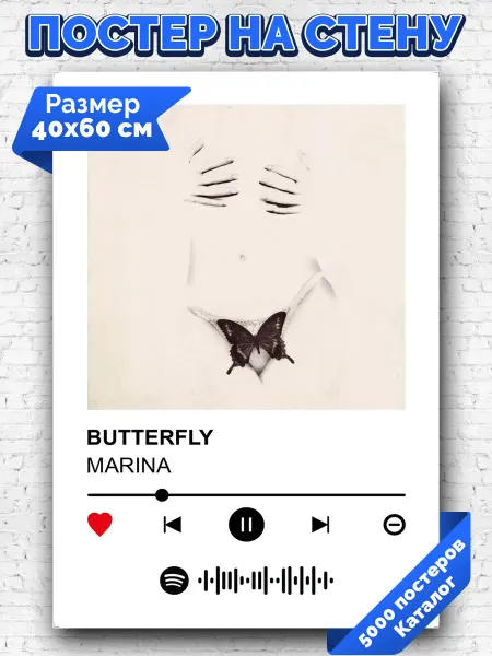 Arthata-spotify постер Спотифай постер Спотифай плакат MARINA - BUTTERFLY 40х60