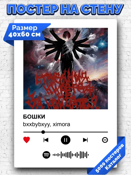 Arthata-spotify постер Спотифай постер Спотифай плакат bxxbybxyy ximora - БОШКИ 40х60