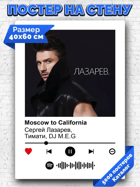 Arthata-spotify постер Спотифай постер Спотифай постер Сергей Лазарев - Moscow To California 40х60