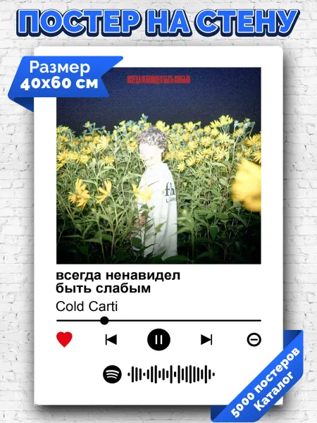 Arthata-spotify постер Спотифай постер Плакат Cold Carti - всегда ненавидел быть слабым 40х60