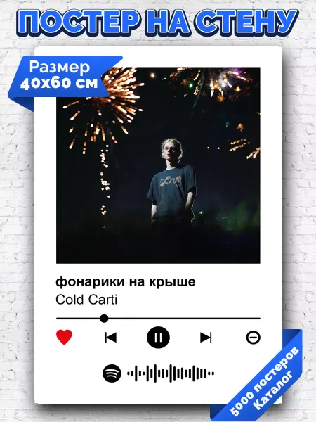 Arthata-spotify постер Спотифай постер Спотифай постер cold carti - фонаники на крыше 40х60