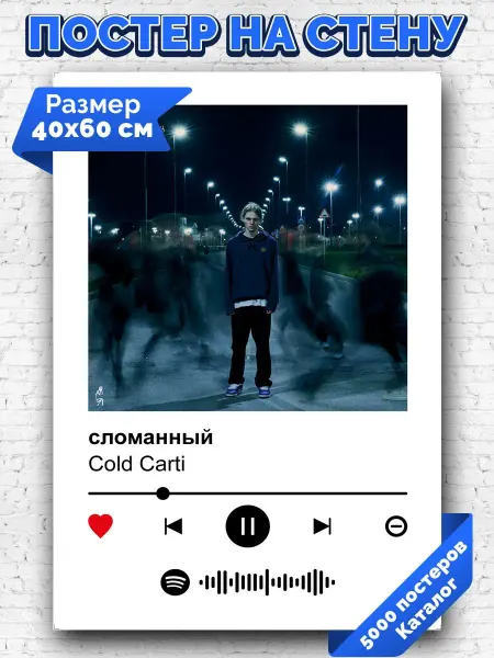 Arthata-spotify постер Спотифай постер Спотифай постер cold carti - сломанный 40х60