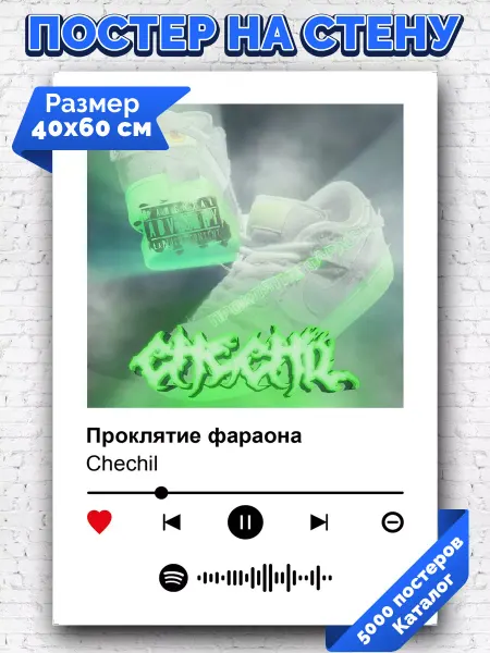 Arthata-spotify постер Спотифай постер Спотифай постер Chechil - Проклятие фараона 40х60