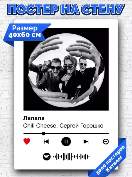 Arthata-spotify постер Спотифай постер Спотифай постер Chili CheeseСергей Горошко - Лалала 40х60