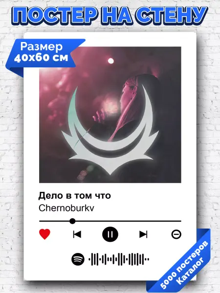 Arthata-spotify постер Спотифай постер Спотифай постер Chernoburkv - Дело в том что 40х60