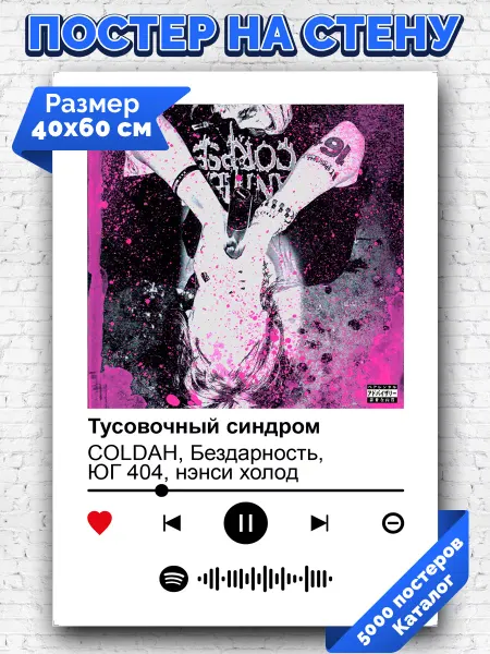 Arthata-spotify постер Спотифай постер Постер COLDAH ЮГ404 холод - Тусовочный синдром 40х60