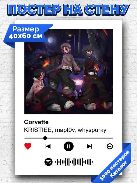 Arthata-spotify постер Спотифай постер Спотифай плакат KRISTIEE mapt0v whyspurky - Corvette 40х60