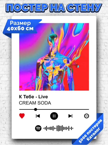 Arthata-spotify постер Спотифай постер Спотифай плакат CREAM SODA - К Тебе Live 40х60