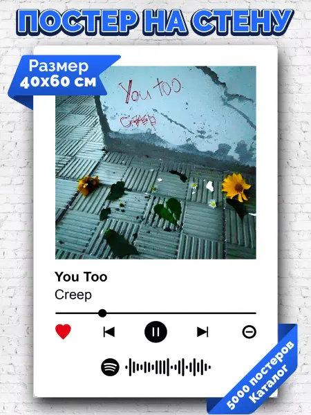 Arthata-spotify постер Спотифай постер Спотифай постер Creep - You Too 40х60
