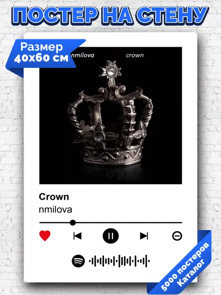 Arthata-spotify постер Спотифай постер Спотифай плакат nmilova - Crown 40х60