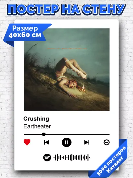 Arthata-spotify постер Спотифай постер Плакат на стену Eartheater - Crushing 40х60